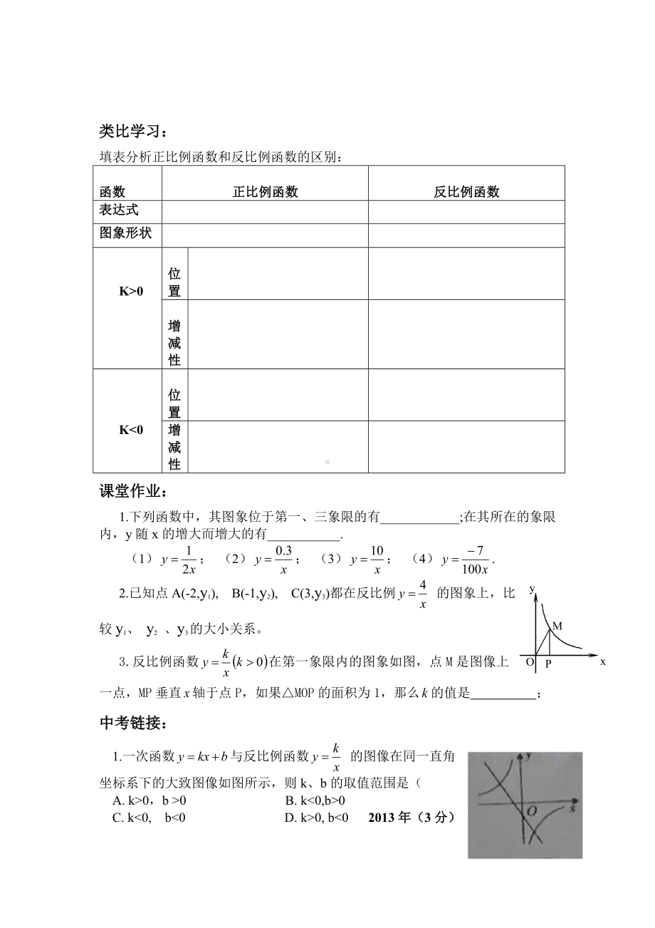 北师大版九年级（上）反比例函数的图象与性质教学设计刘鑫.doc_第3页