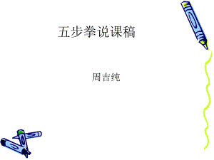 五步拳说课稿PPT课件.ppt