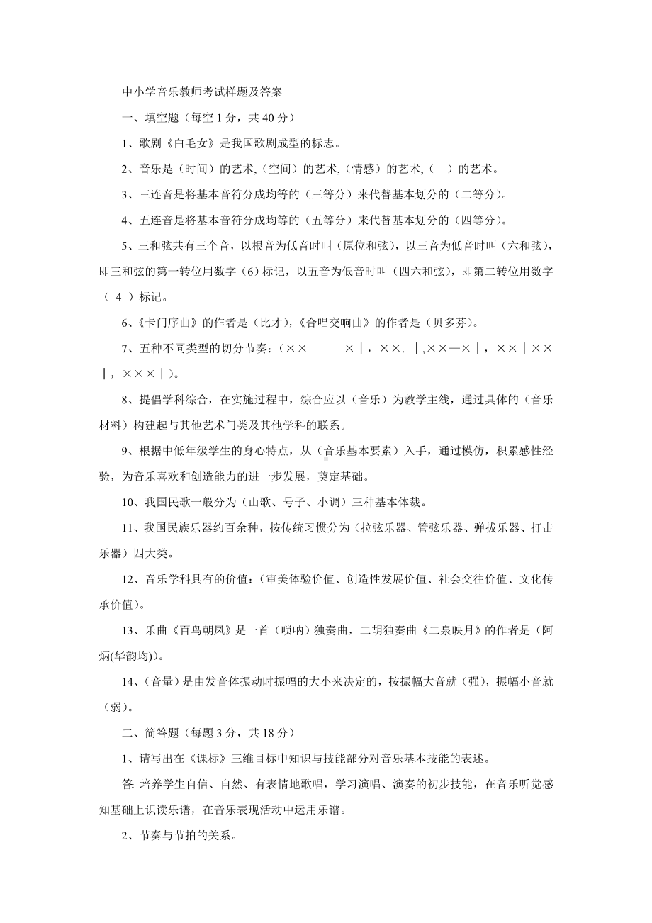 中小学音乐教师考试样题及答案.doc_第1页