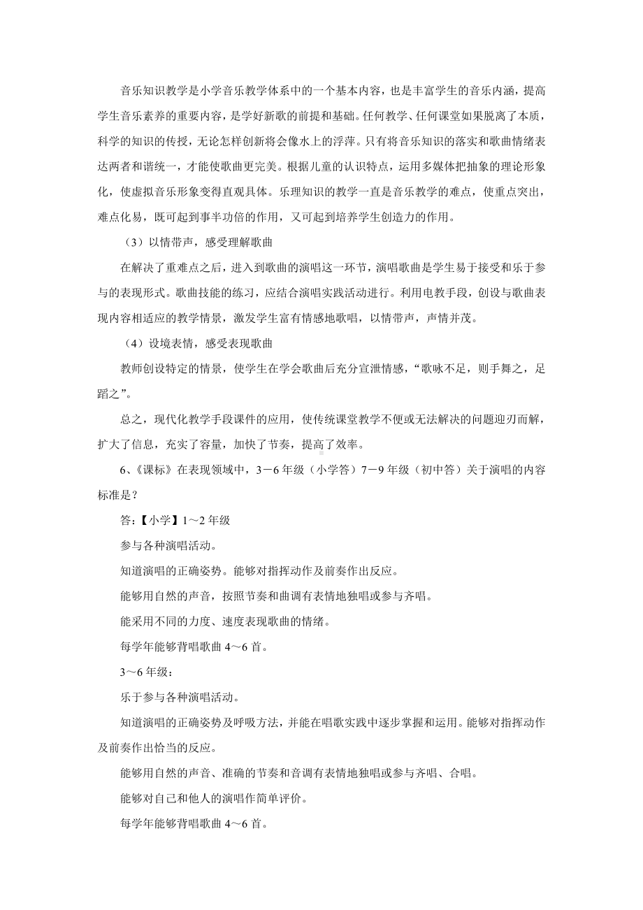 中小学音乐教师考试样题及答案.doc_第3页