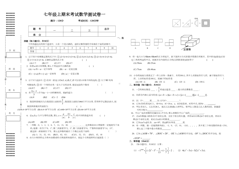 （新人教版七年级数学上册全国名校期中期末试卷及答案）七级上期末考试数学测试卷一.doc_第1页