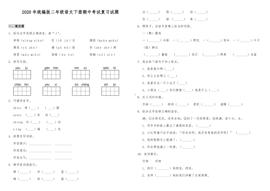 2020年人教部编版二年级语文下册期中考试复习试题(含答案).doc_第1页