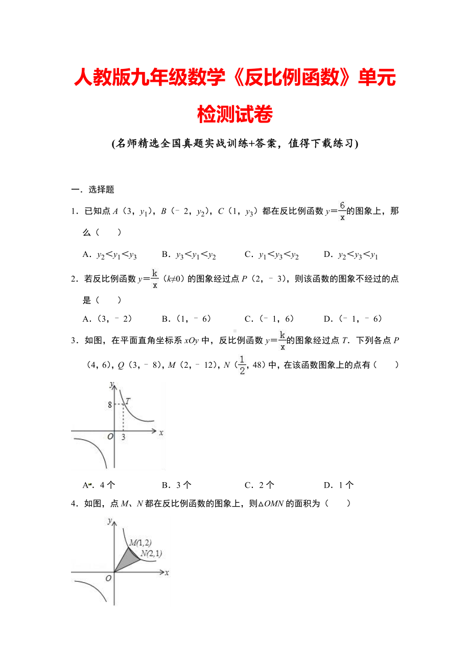 人教版九年级数学《反比例函数》单元检测试卷(含答案).doc_第1页