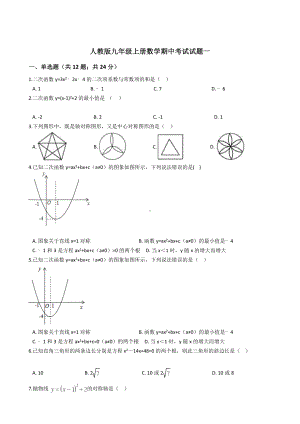 人教版九年级上册数学期中考试试题一.docx