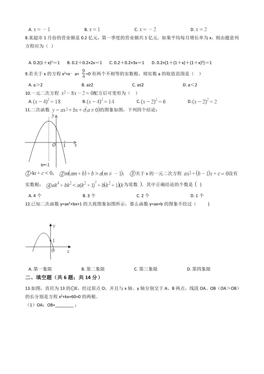 人教版九年级上册数学期中考试试题一.docx_第2页