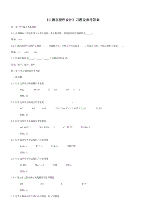 C习题和答案-谭浩强-著-C程序设计.doc