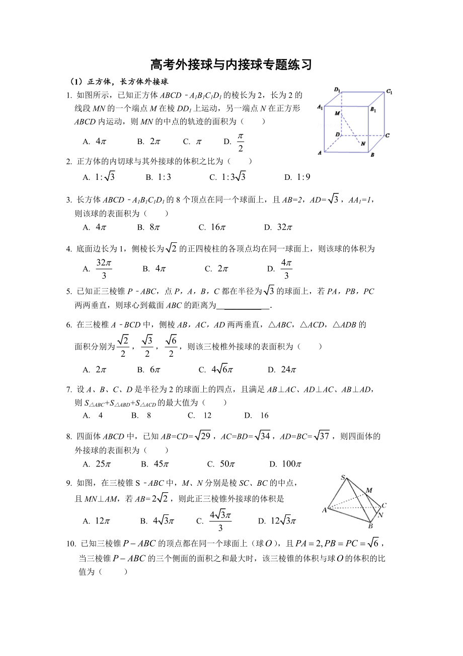 (完整版)高考外接球内切球专题练习.doc_第1页