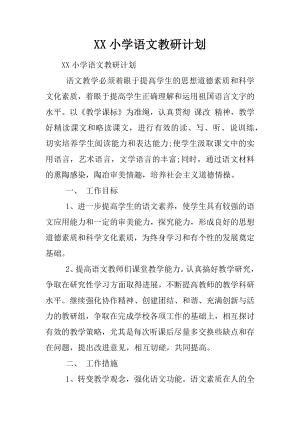 XX小学语文教研计划.docx