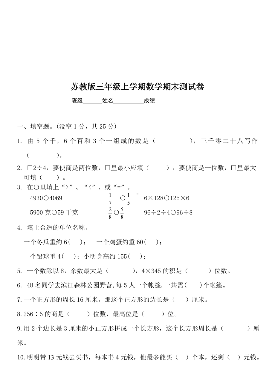 2019年最新苏教版三年级数学上册期末测试试卷(最新精华版).doc_第1页