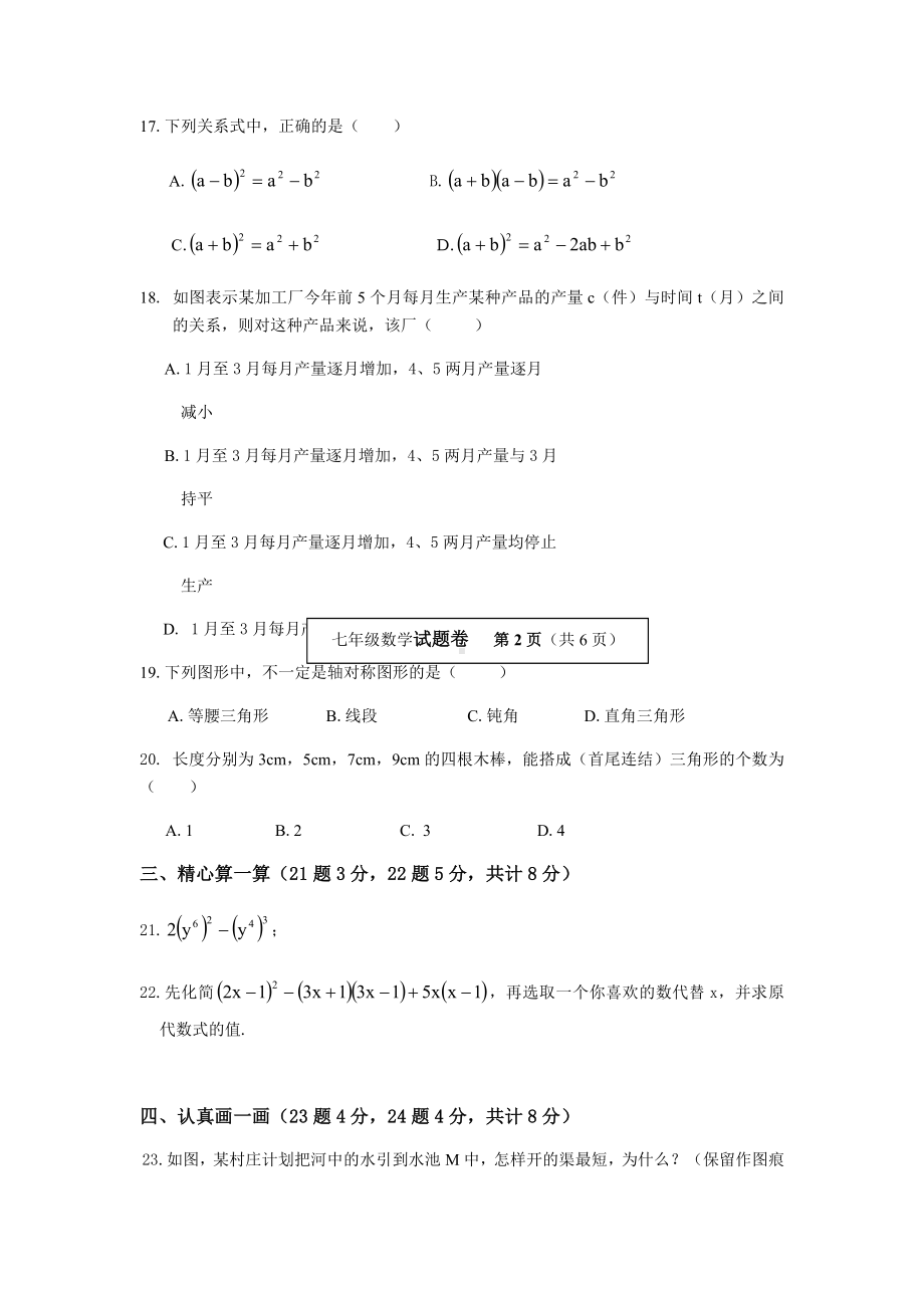 七年级下册数学期末试卷含答案.docx_第3页