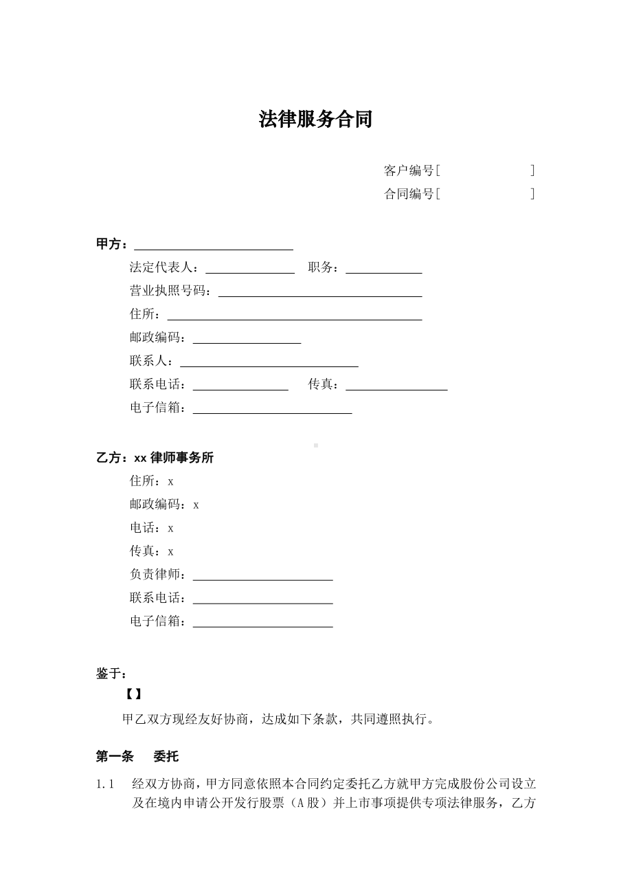 专项法律服务合同(境内IPO)模板.doc_第1页