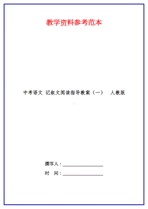 中考语文-记叙文阅读指导教案(一)-人教版.doc