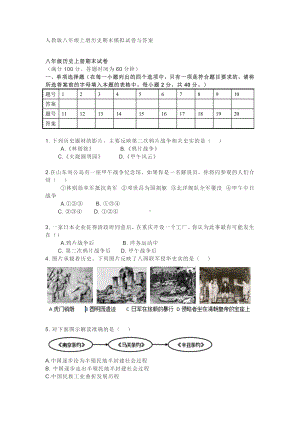 人教版八年级上册历史期末模拟试卷与答案.doc