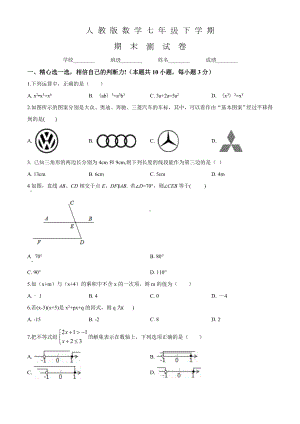 人教版七年级下册数学《期末考试卷》及答案.doc