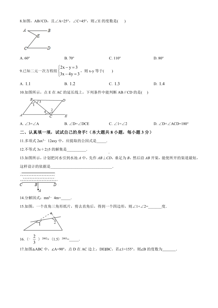 人教版七年级下册数学《期末考试卷》及答案.doc_第2页