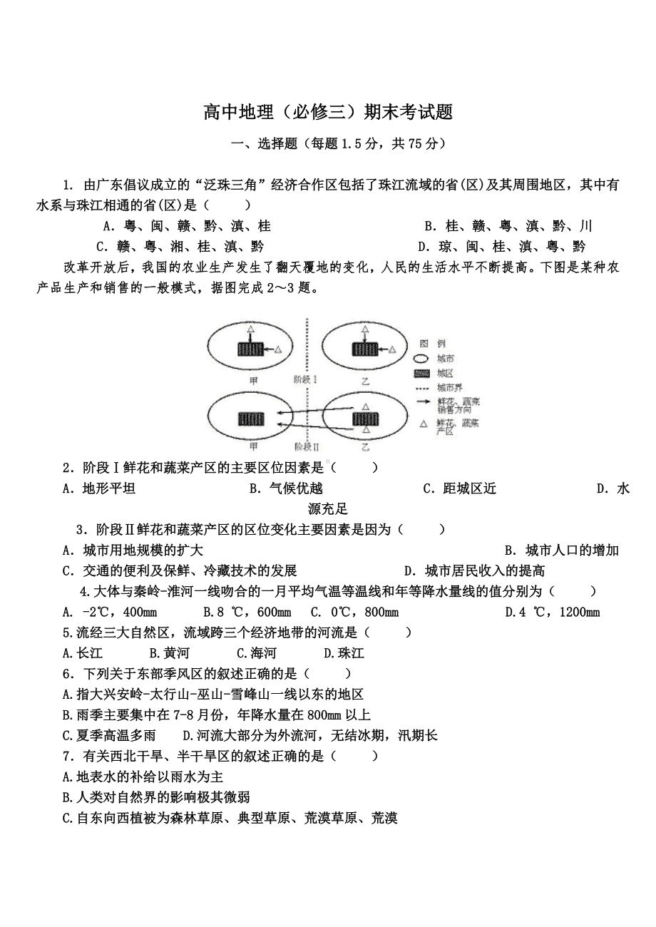 人教版高中地理必修三期末试题及答案.doc_第1页