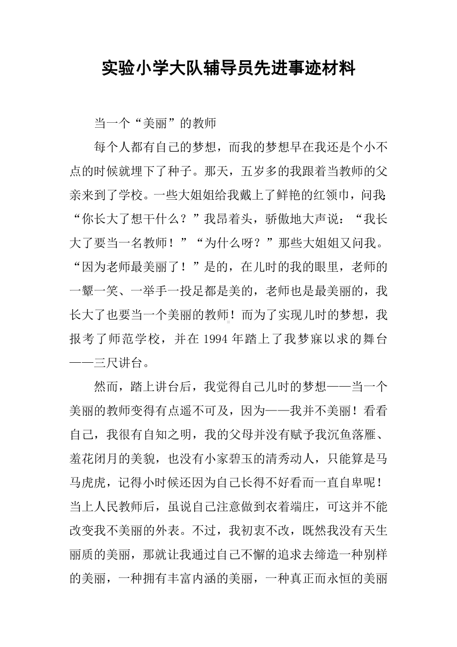 XX小学大队辅导员先进事迹材料.docx_第1页