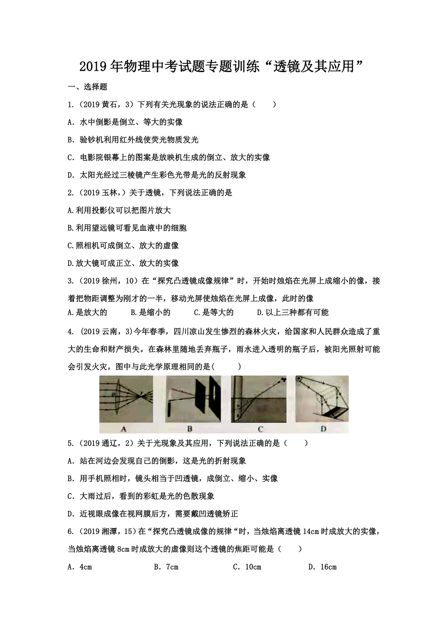 2019年物理中考试题专题训练”透镜及其应用“.doc_第1页