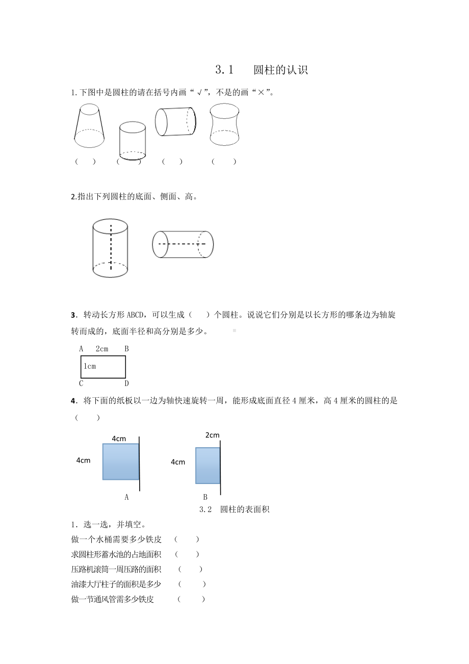 人教版六年级数学下册圆柱与圆锥练习题.doc_第1页