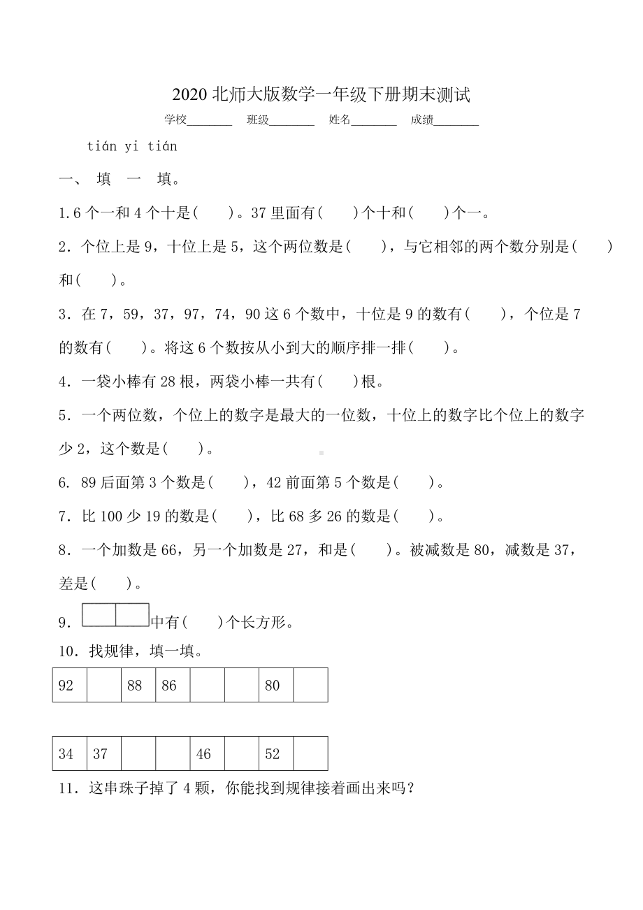 2020北师大版一年级下册数学《期末考试试题》(附答案).doc_第1页