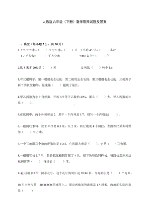 人教版六年级下册数学期末试题及答案.doc