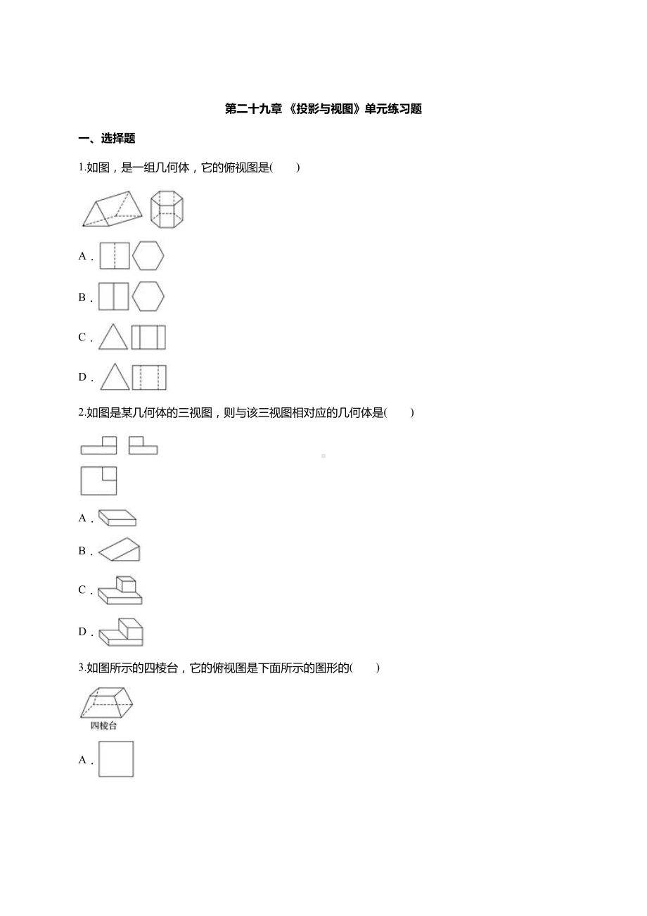 人教版九年级数学下-第二十九章-《投影与视图》单元练习题(含答案).doc_第1页