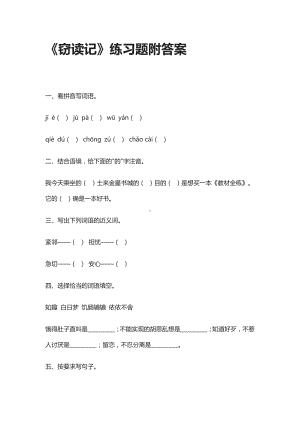 《窃读记》练习题附答案.docx