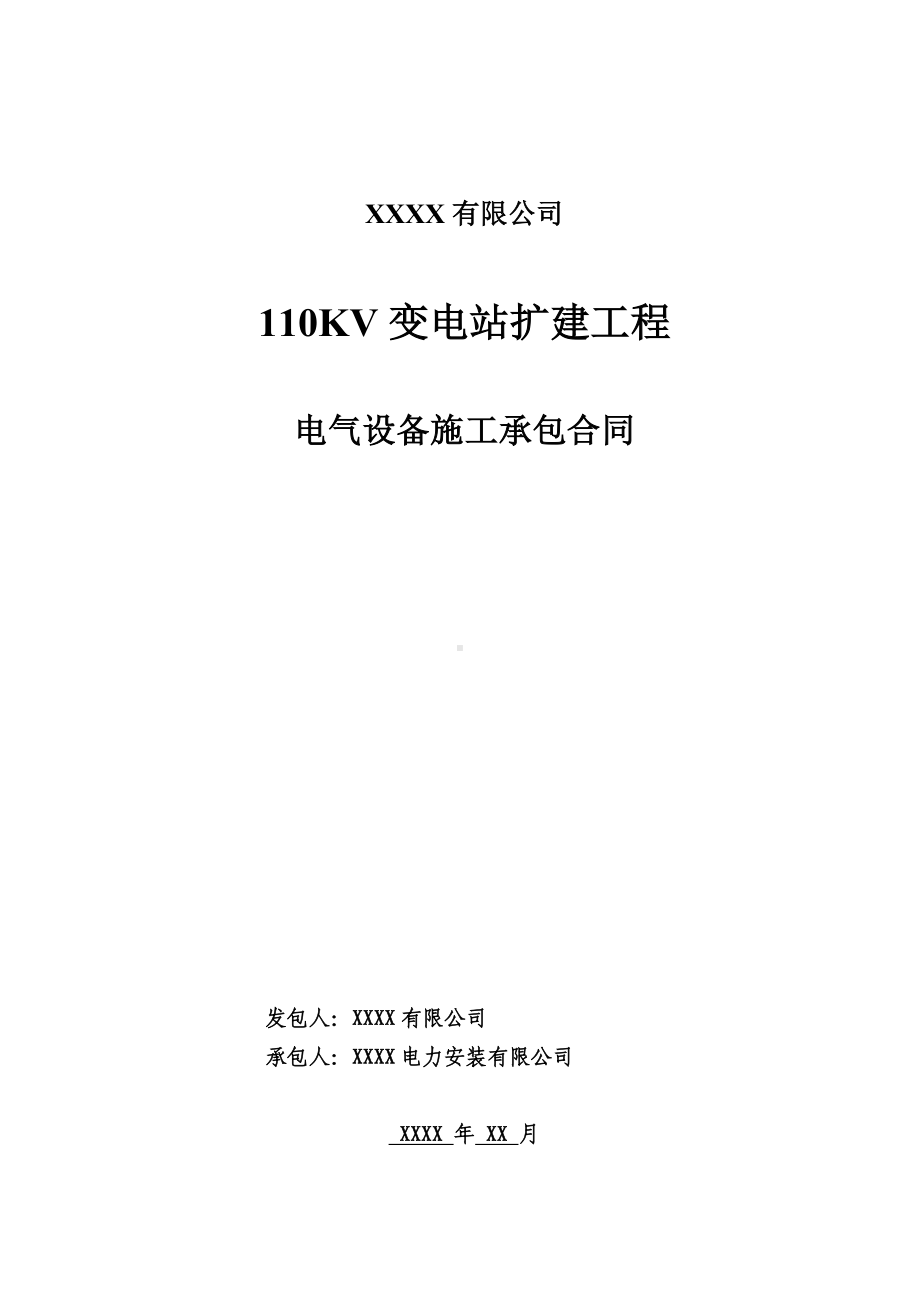 110KV变电站扩建工程电气设备施工承包合同.doc_第1页