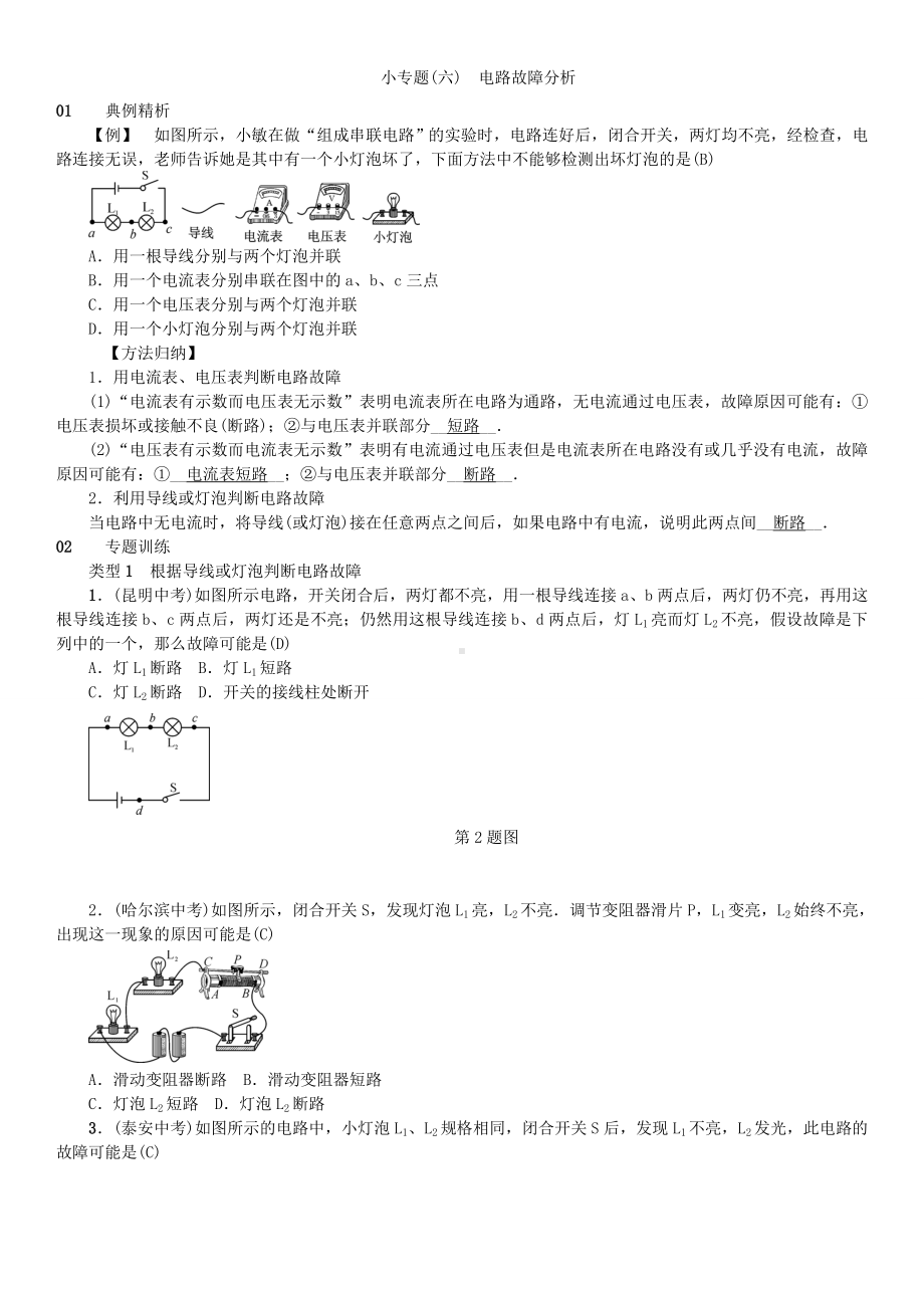 人教版九年级物理全册专题训练：-电路故障分析.doc_第1页