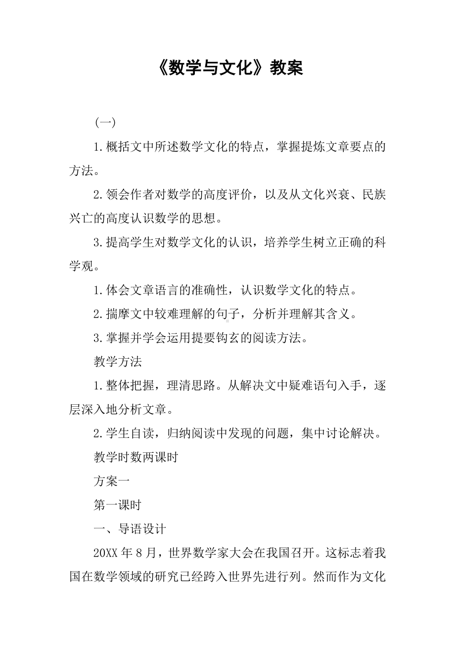 《数学与文化》教案.docx_第1页