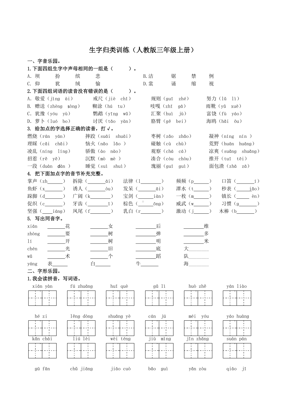 人教部编版三年级语文上册-生字专项复习资料.doc_第1页