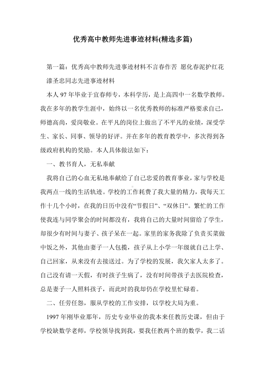 优秀高中教师先进事迹材料(精选多篇).doc_第1页