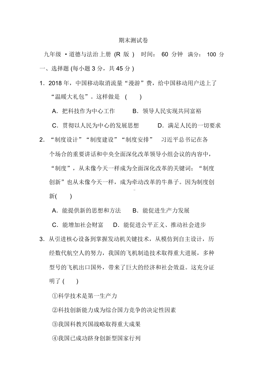 （期末试卷）部编人教版九年级道德与法治上册期末测试卷.docx_第1页