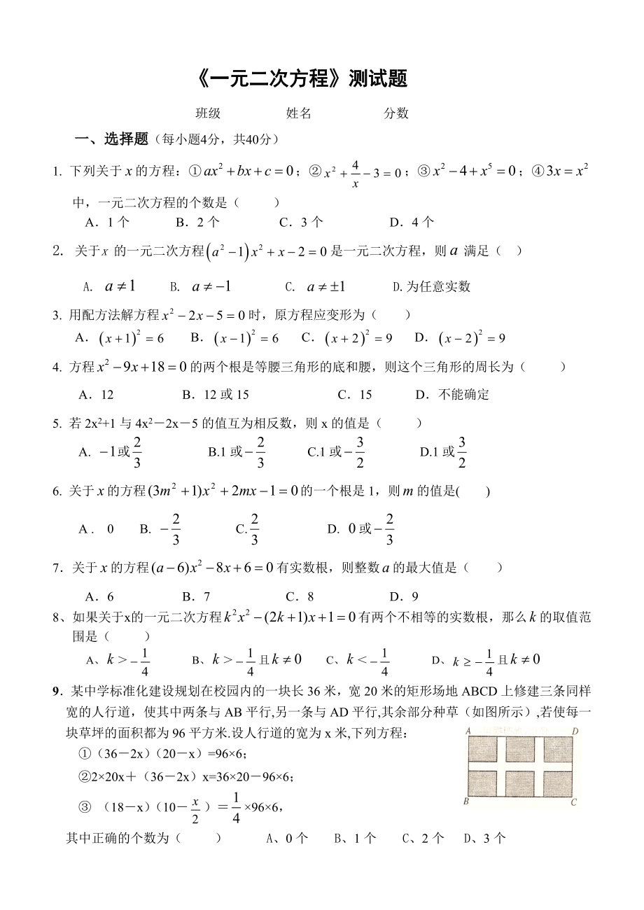 人教版九年级上学期《一元二次方程》测试题.doc_第1页