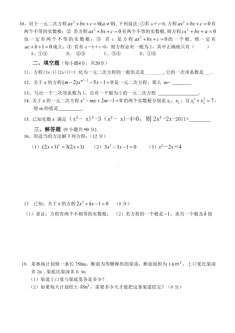 人教版九年级上学期《一元二次方程》测试题.doc_第2页