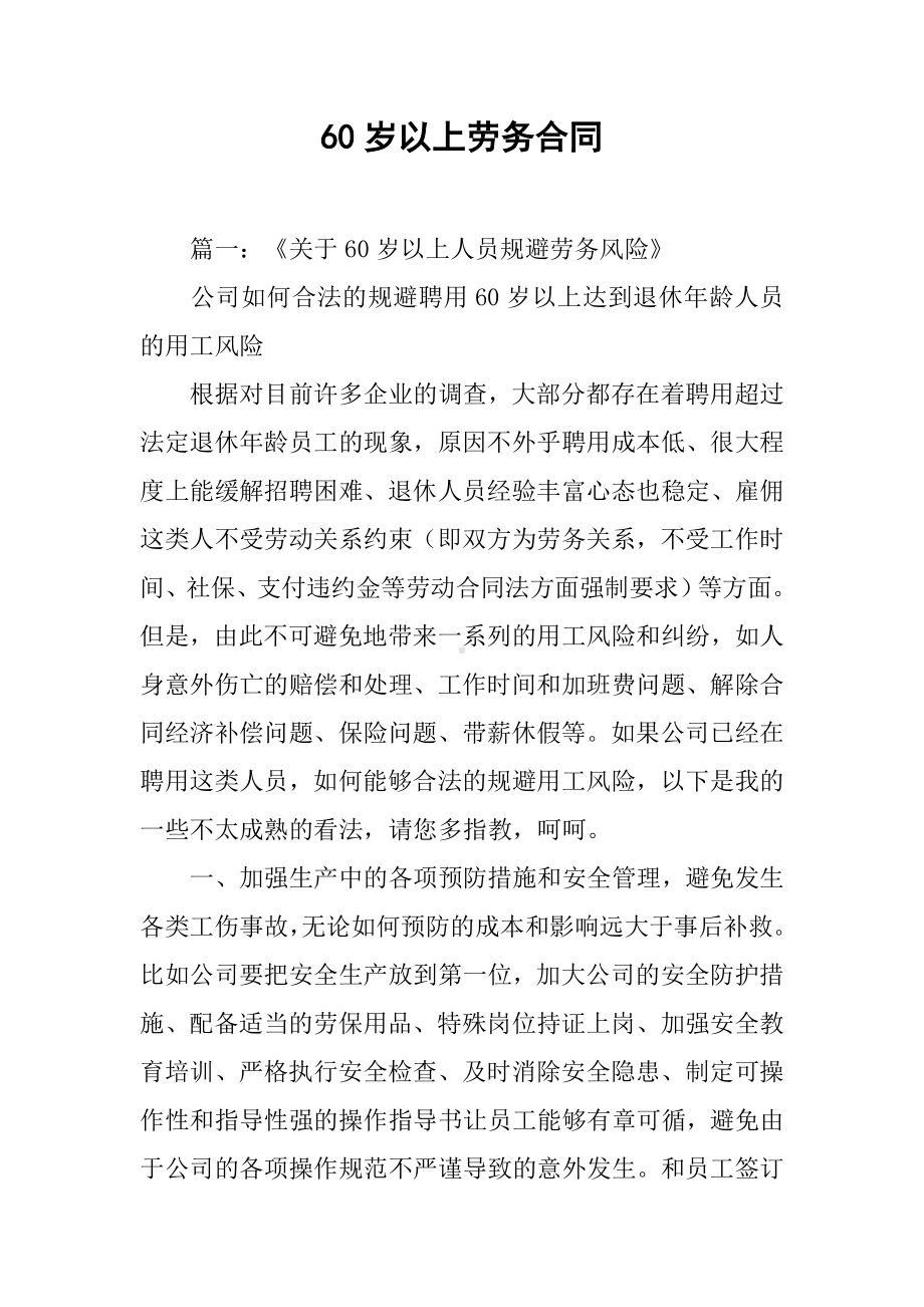 60岁以上劳务合同.docx_第1页