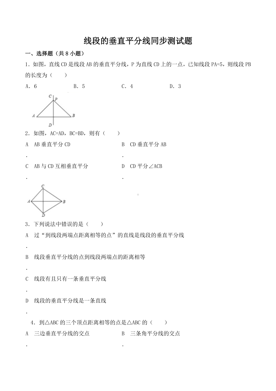 (最新)北师大版八年级数学下册-线段的垂直平分线同步测试题(含答案).doc_第1页