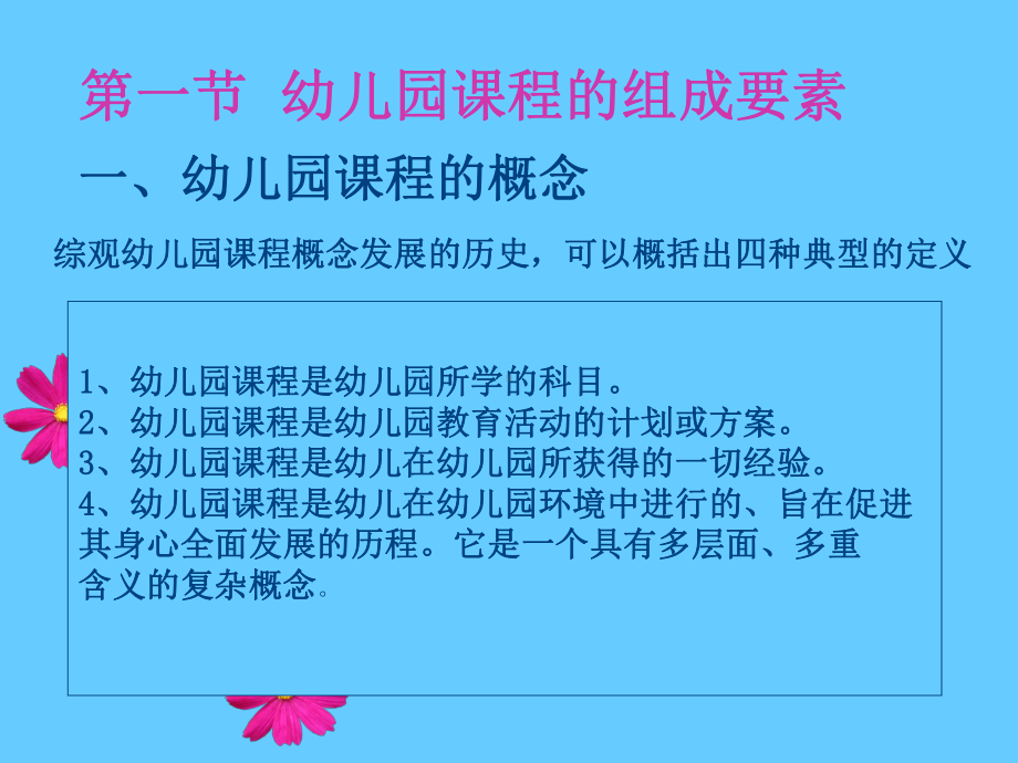 第六章幼儿园课程.ppt_第2页