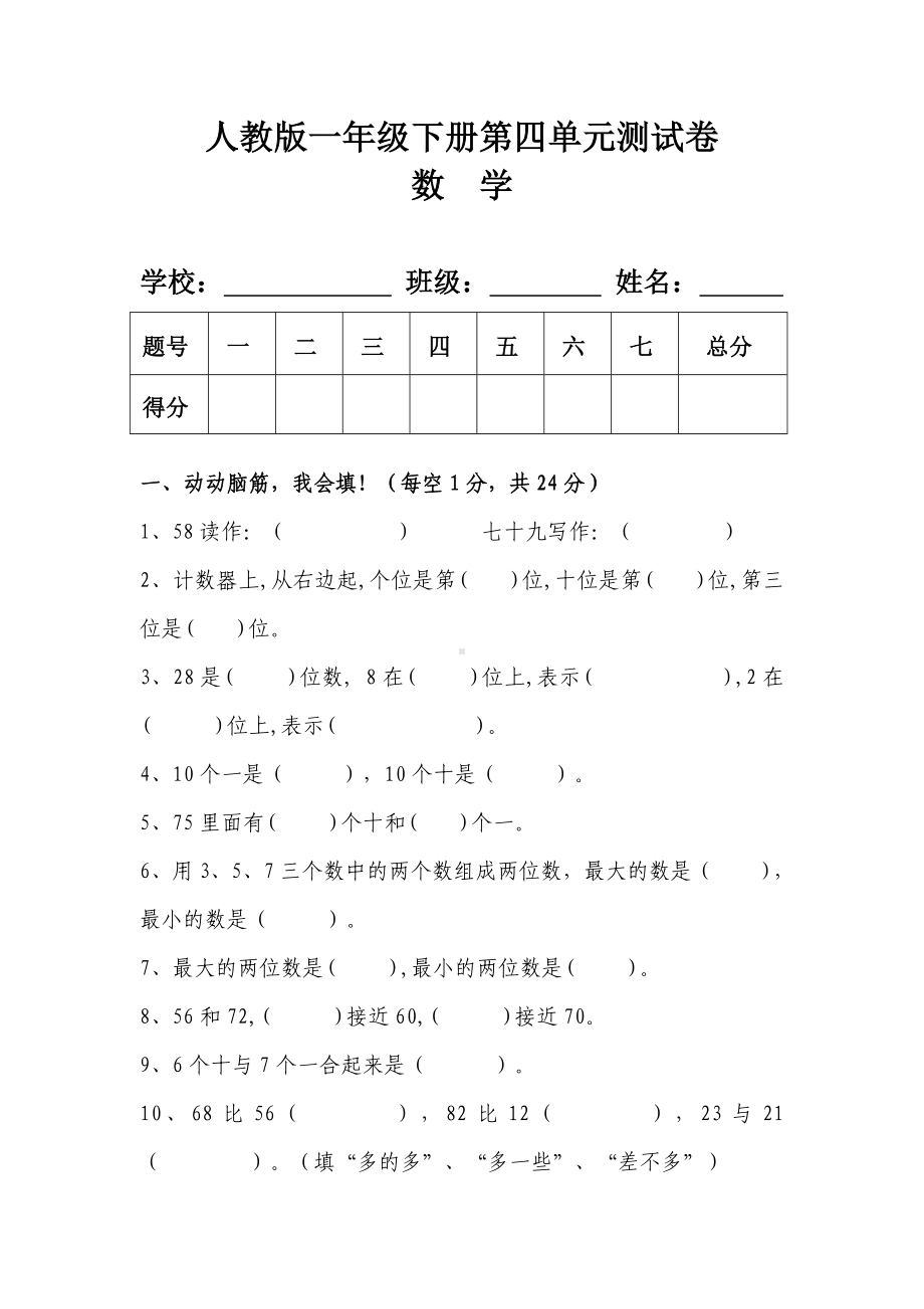 人教版一年级数学下册第四单元测试卷及答案.doc_第1页