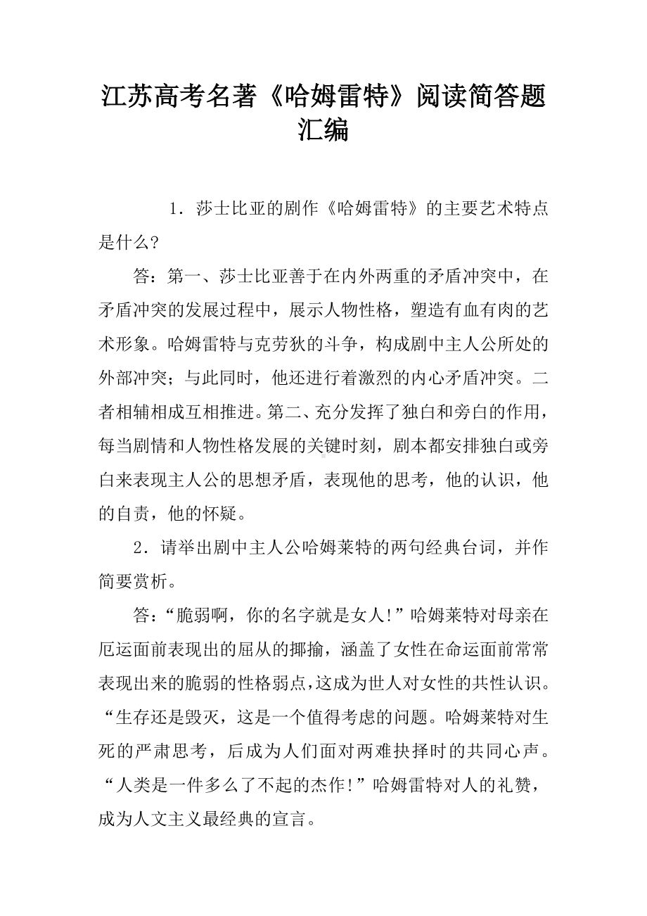 （知识学习）江苏高考名著《哈姆雷特》阅读简答题汇编.doc_第1页