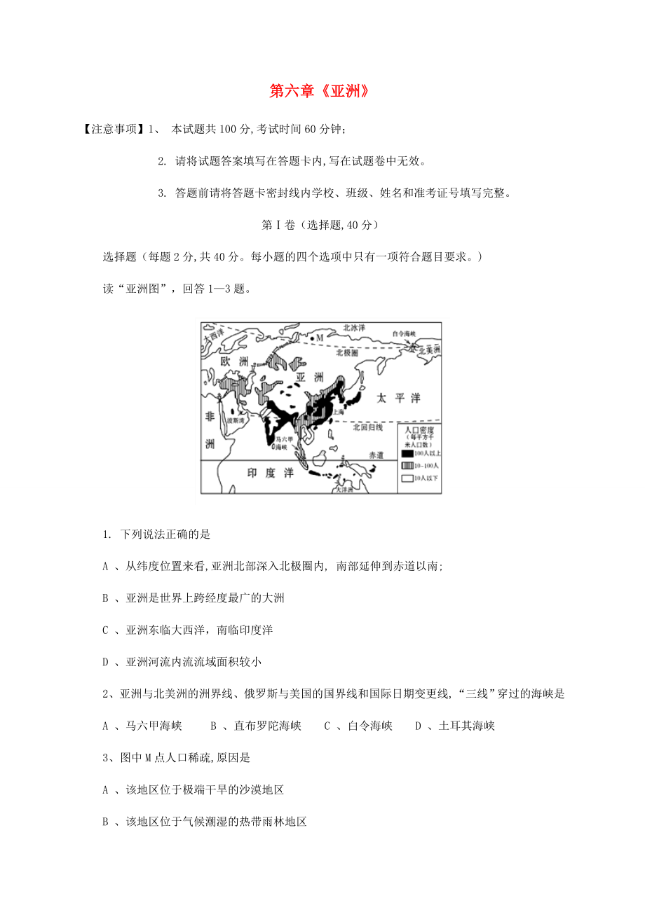 七年级地理下册第六章亚洲测试题商务星球版.doc_第1页