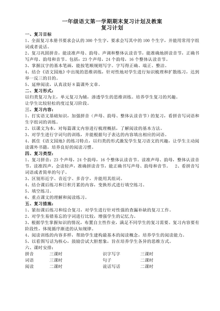 (完整版)部编版一年级语文上册期末复习计划及教案.doc_第1页