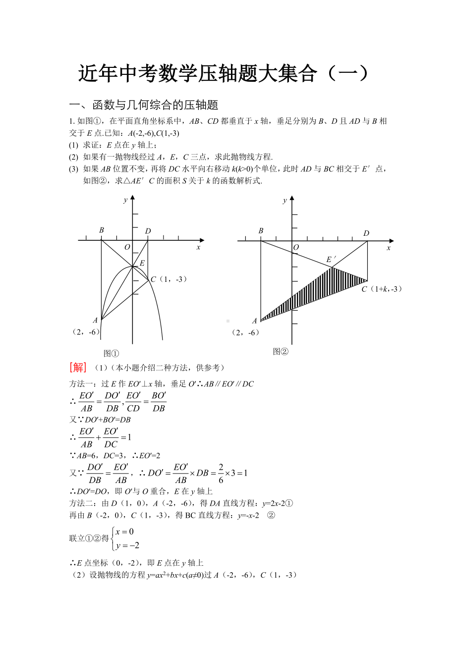 (新)近年中考数学压轴题大集合汇总.doc_第1页