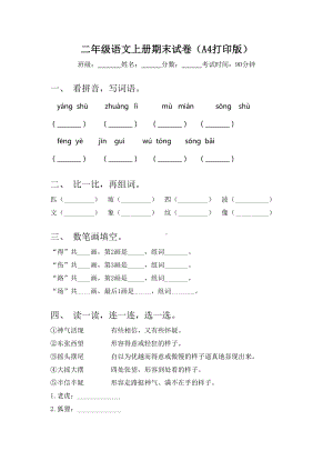 二年级语文上册期末试卷(A4打印版).doc