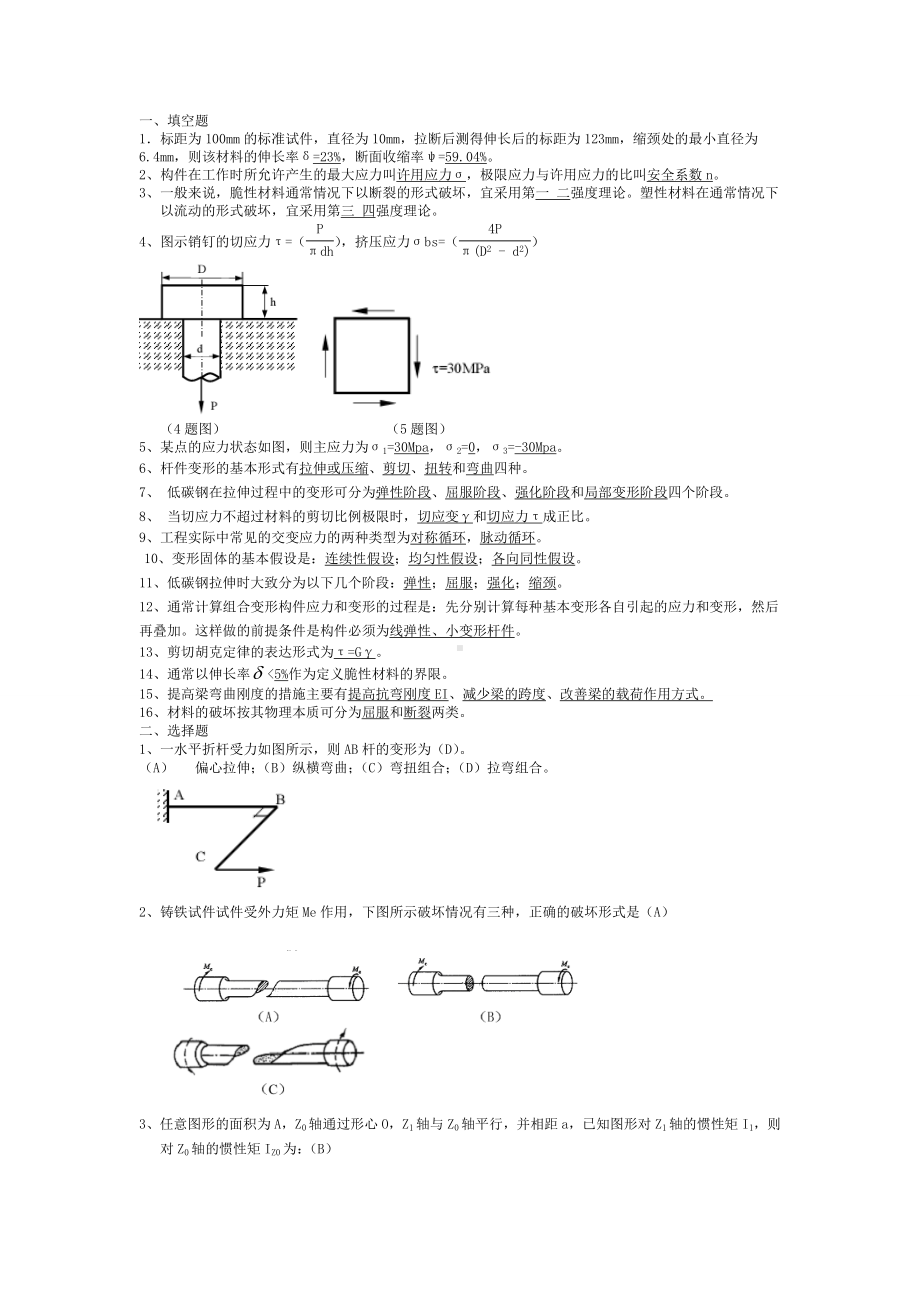 (完整版)材料力学复习题(附答案).doc_第1页