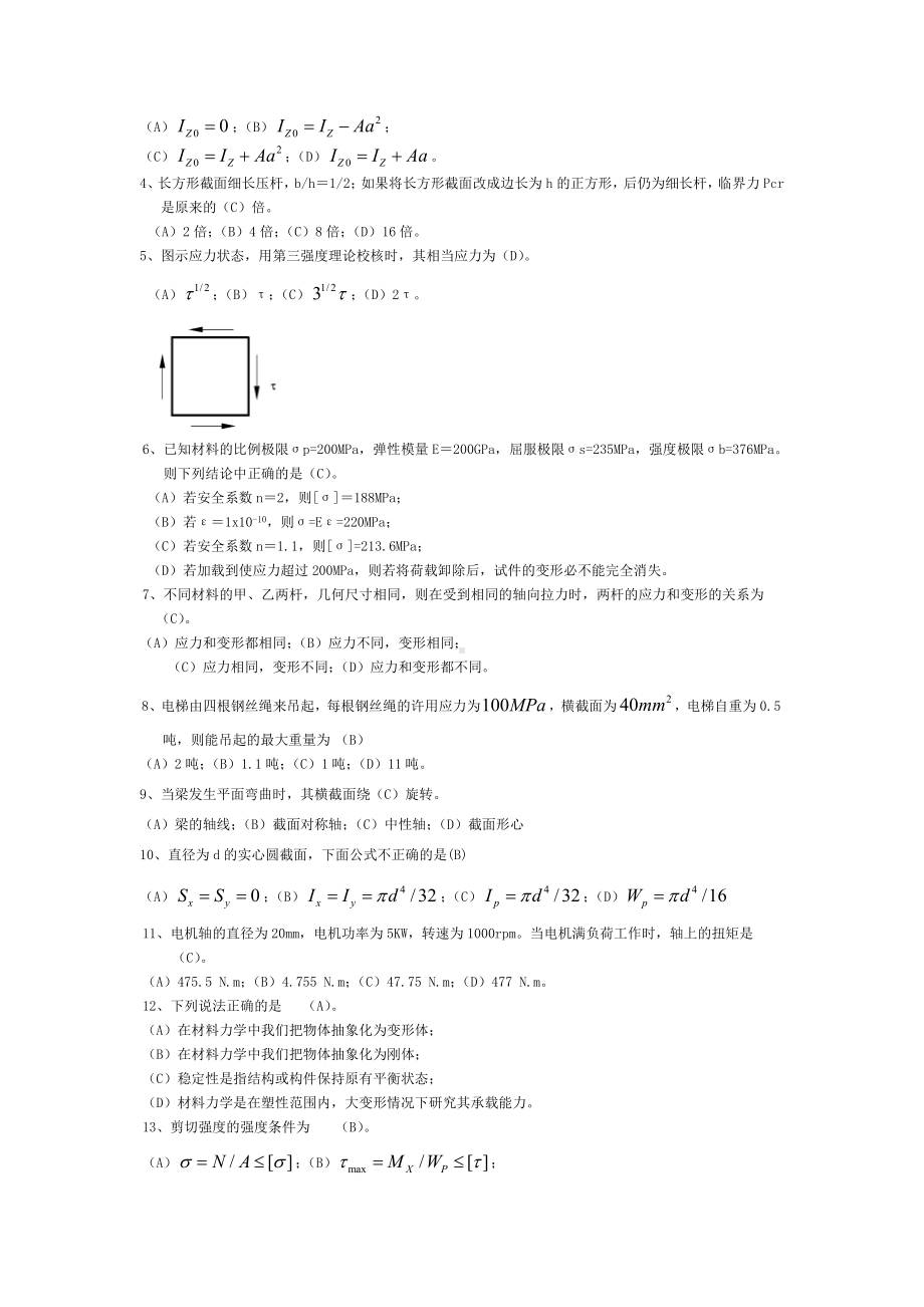 (完整版)材料力学复习题(附答案).doc_第2页