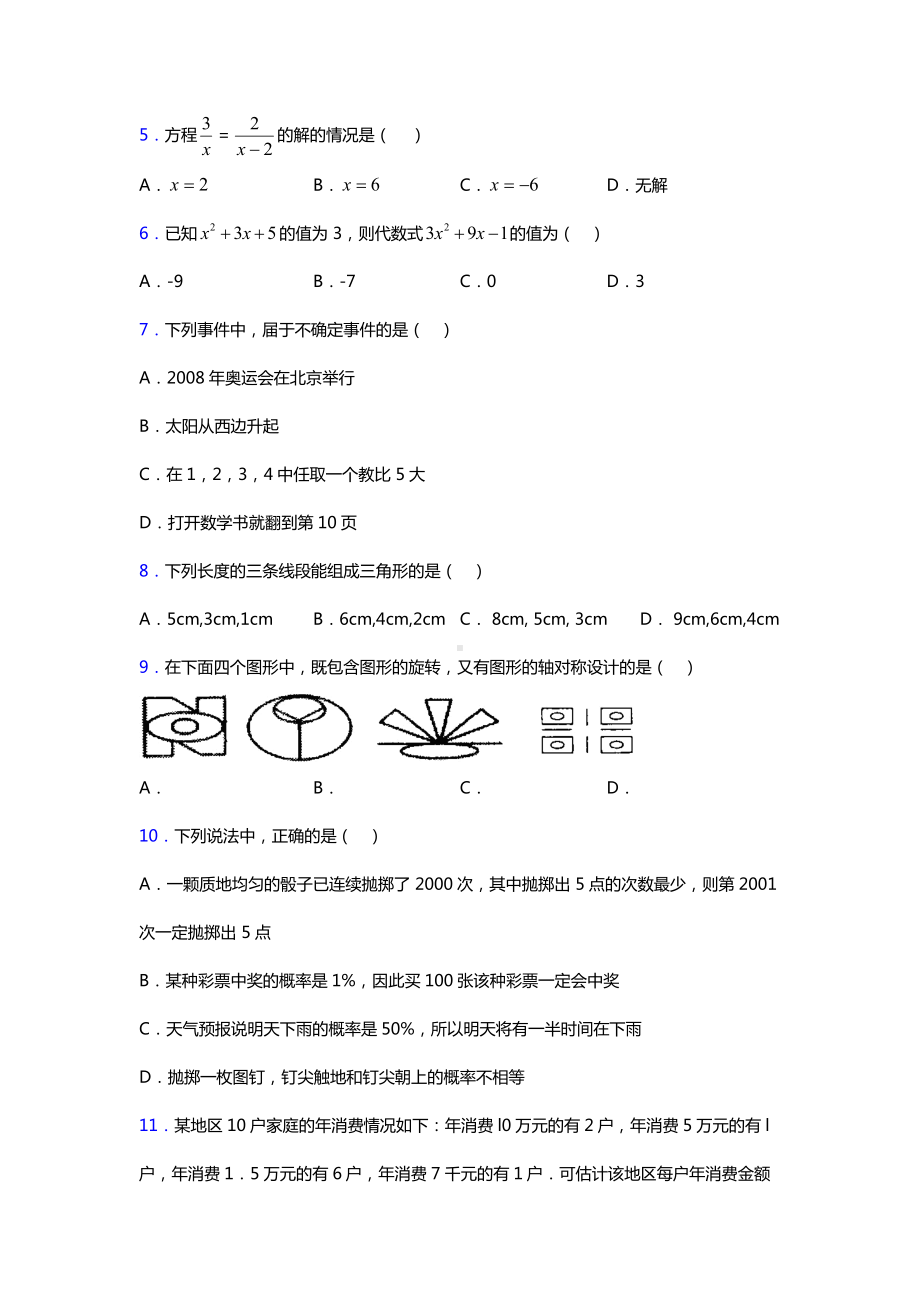 中考数学易错题汇总含答案解析.doc_第2页