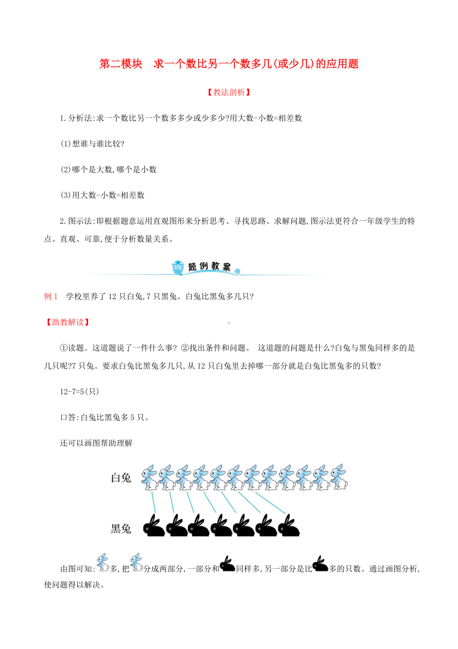 一年级数学下册第二模块求一个数比另一个数多几(或少几)的应用题试题新新人教.doc_第1页