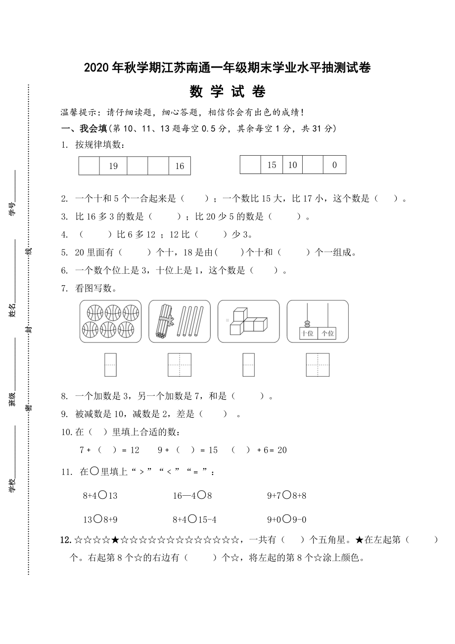 (真题)2020年秋学期江苏南通市一年级数学期末学业水平抽测试卷.doc_第1页