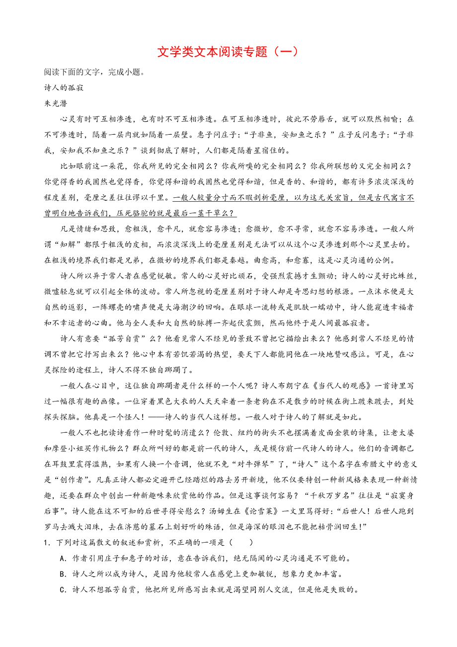 人教版语文文学类文本阅读专题一含解析高一必修1练习题卷.doc_第1页